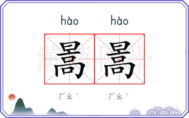 暠暠