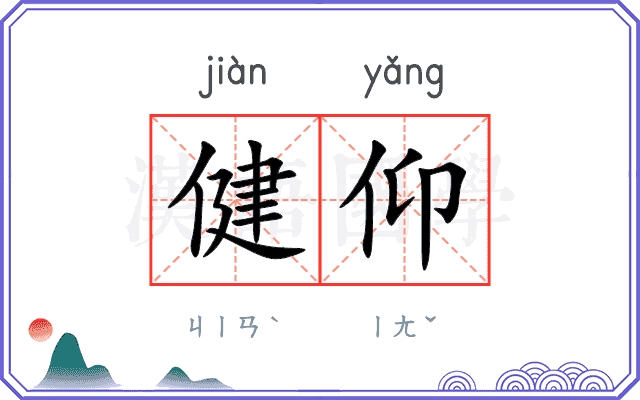 健仰