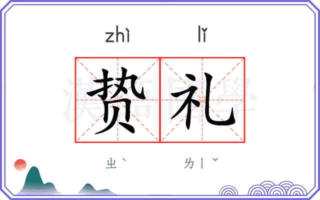 贽礼
