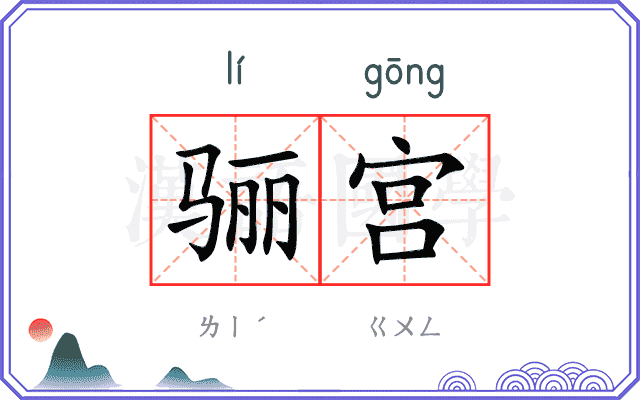 骊宫