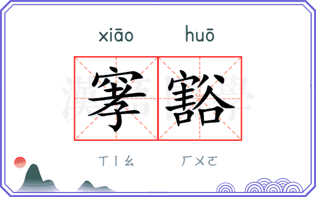 窙豁
