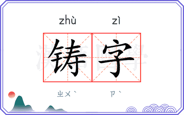铸字