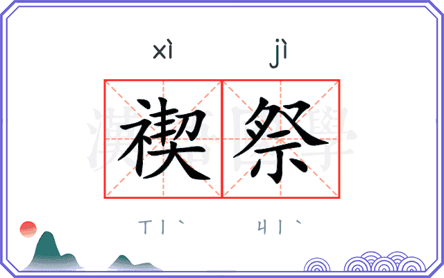 禊祭