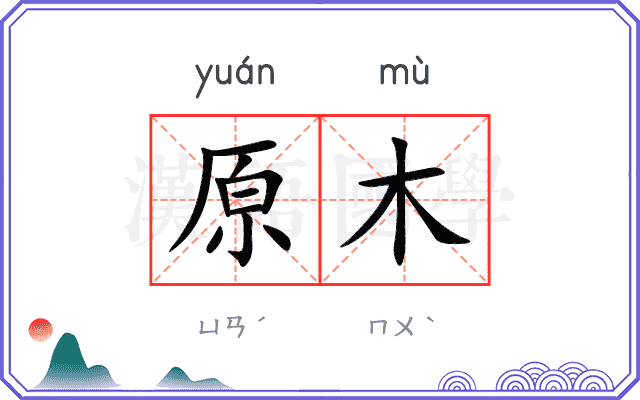原木