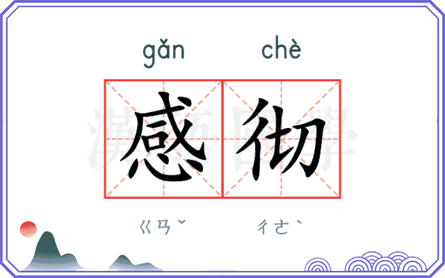 感彻