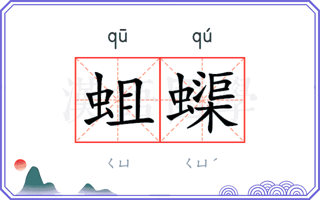 蛆蟝