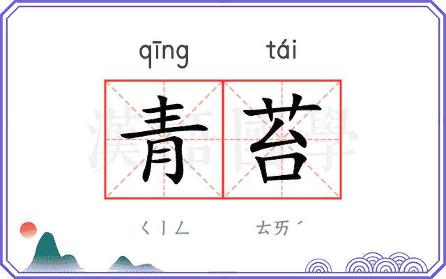 青苔