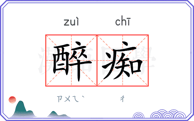 醉痴