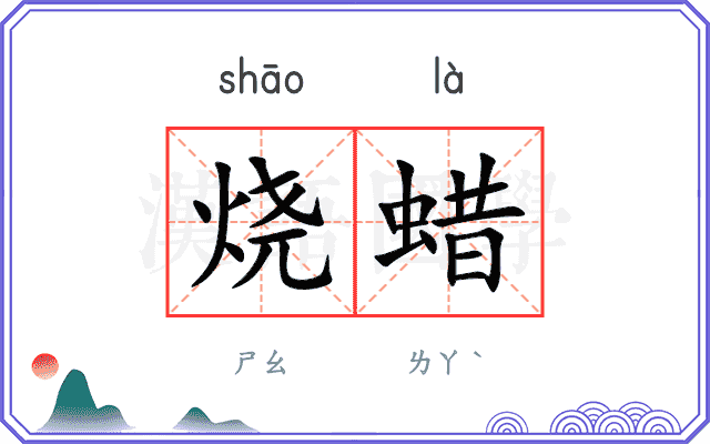 烧蜡