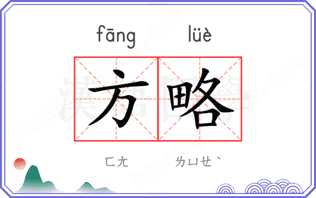 方略