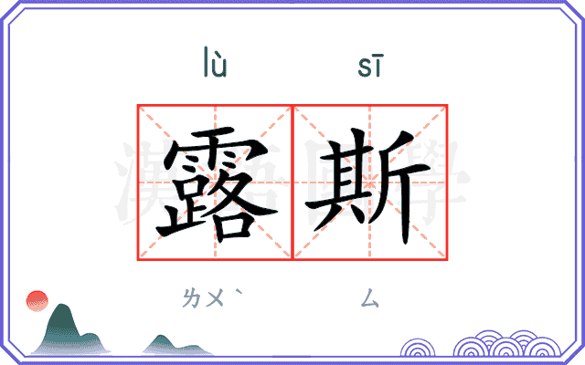 露斯