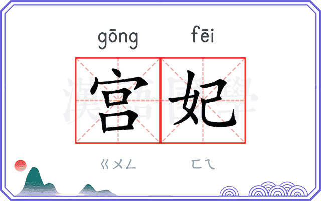 宫妃