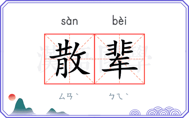 散辈