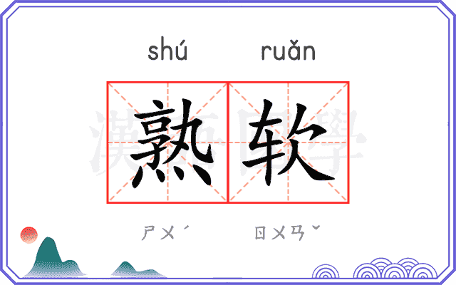 熟软