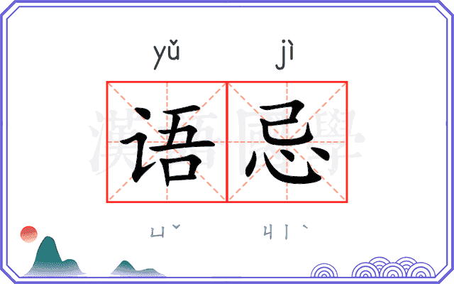 语忌