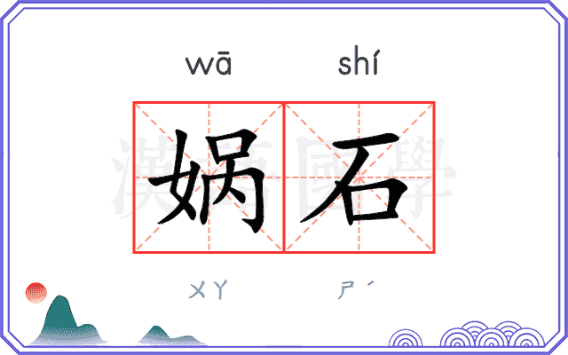 娲石