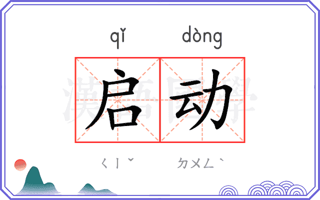 启动