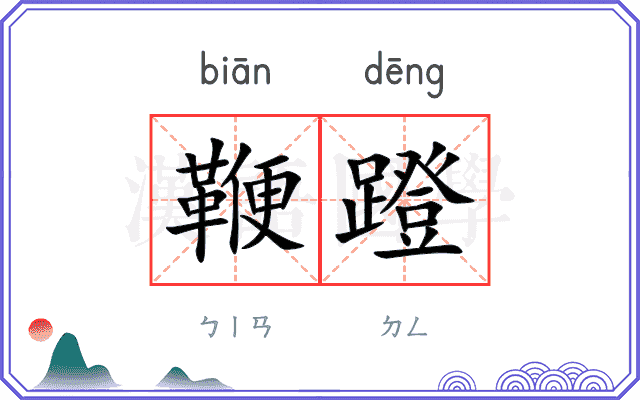 鞭蹬