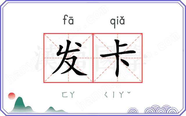 发卡