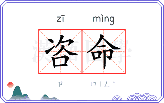咨命