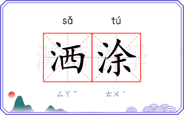 洒涂