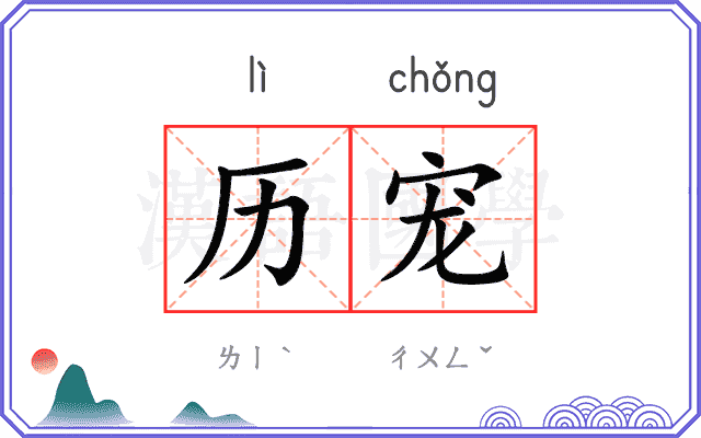 历宠