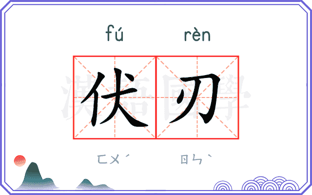 伏刃