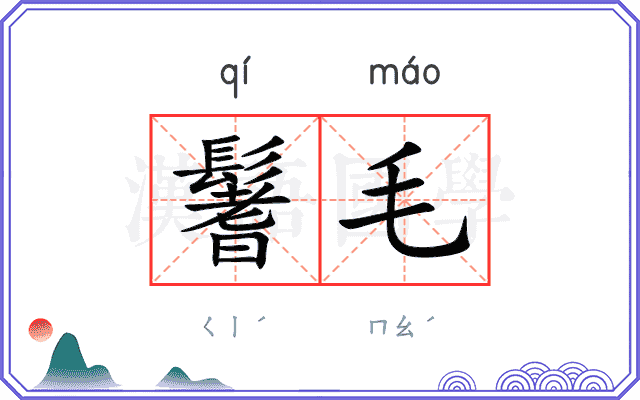 鬐毛