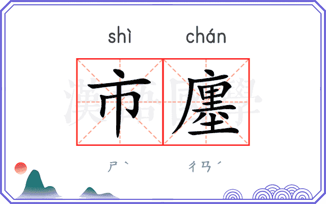 市廛