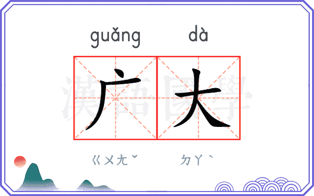 广大