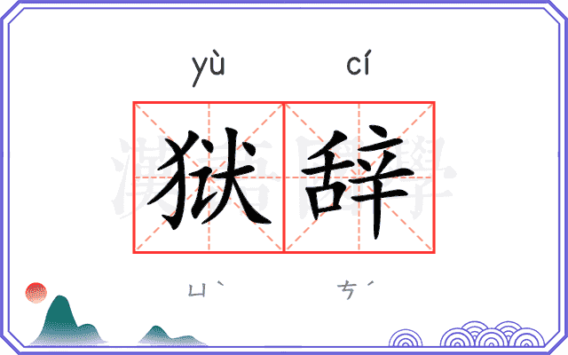 狱辞