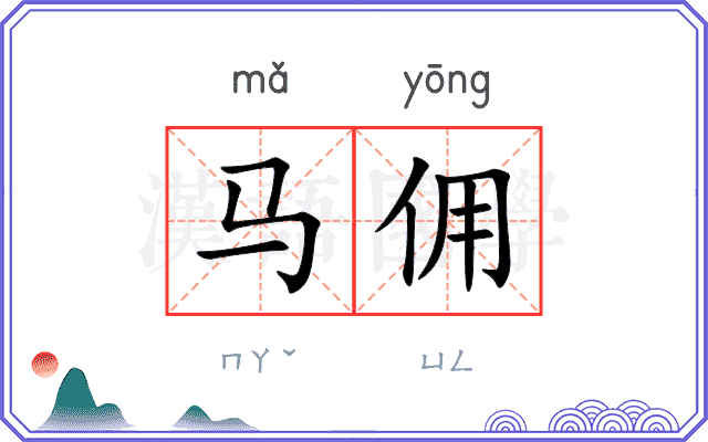 马佣
