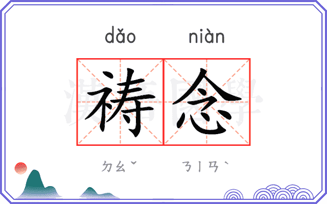 祷念