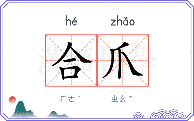 合爪