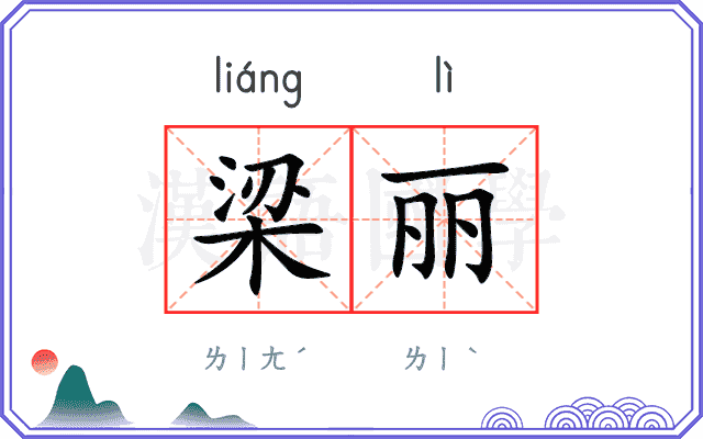 梁丽