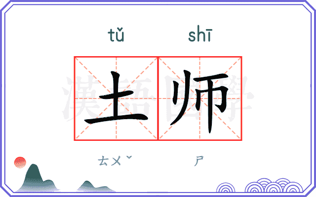 土师