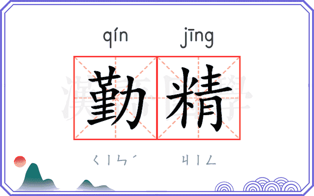 勤精