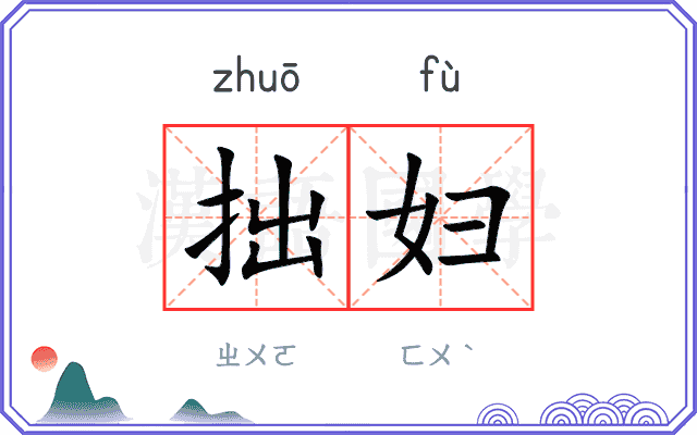 拙妇