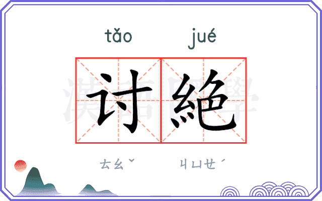 讨絶