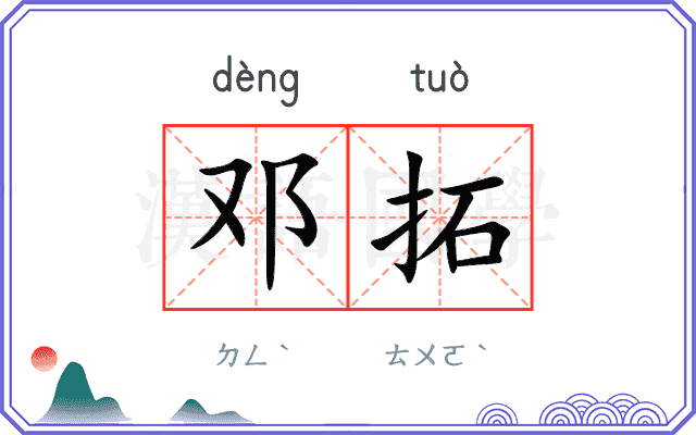 邓拓