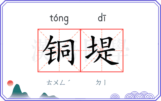 铜堤