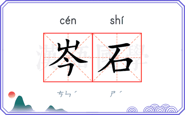 岑石