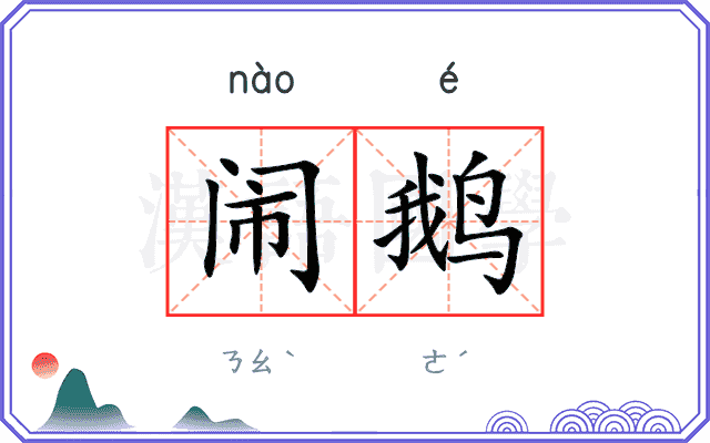 闹鹅