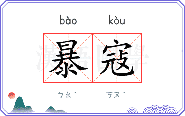 暴寇
