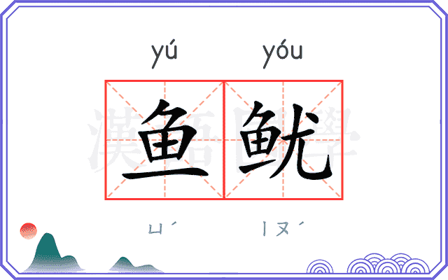 鱼鱿