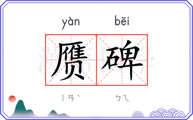 赝碑