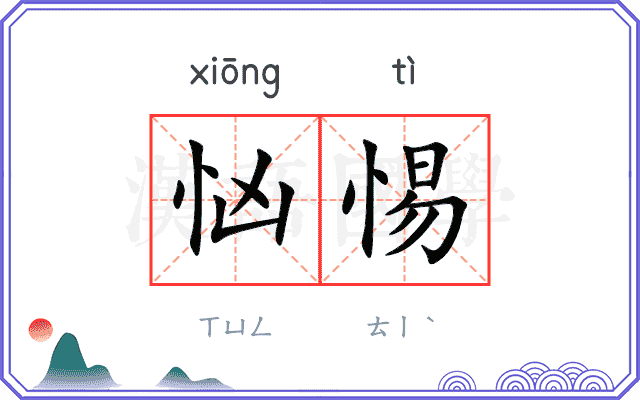忷惕