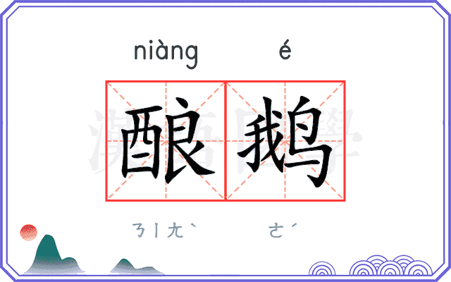 酿鹅