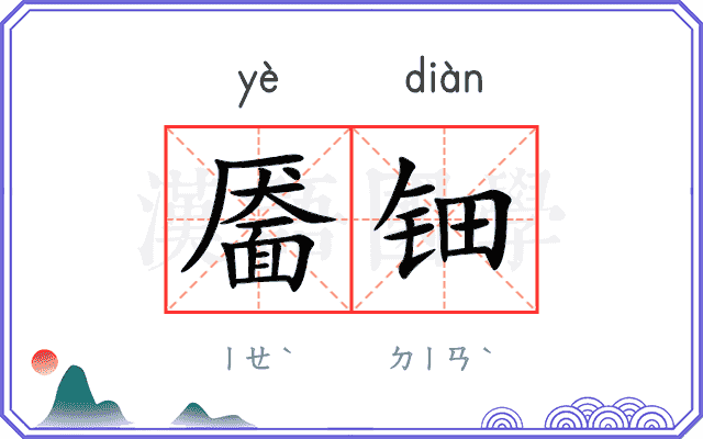 靥钿
