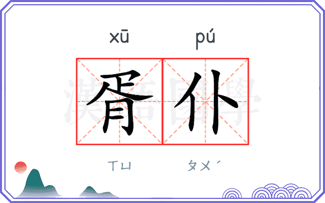 胥仆